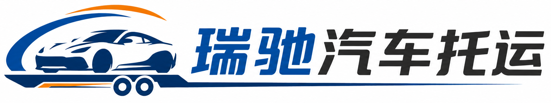 东丰县瑞驰｜汽车托运_轿车托运_私家车异地运车_新能源车辆托运